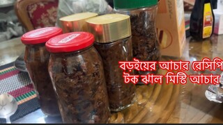 বড়ই আচার রেসিপি || টক ঝাল মিস্টি আচার ||