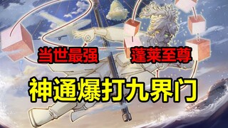 九界门第一大敌！当世最强海山了做了什么？！【日月同错】