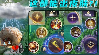 【Daxian Family Bucket】Every button is getting a skin! Where does this leave Genghis Khan? A Li happi