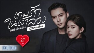 Ep27  HD1080P พากย์ไทย [2025]