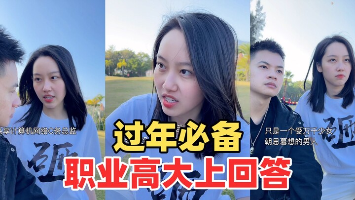 各种职业的高大上回答，请自觉做好笔记