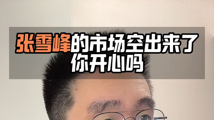 Zhang Xuefeng’s spot in the market has opened up—are you happy about it?