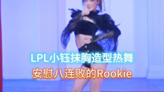 LPL小钰抹胸造型热舞，身材养眼，安慰八连败的Rookie