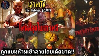 สปอยหนัง เล่าหนัง โหดที่สุดในเกาหลี ถูกแบนห้ามเข้าฉายโดยเด็ดขาด!! | The Butcher (2007)