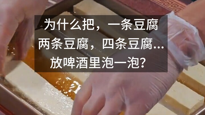 ทำไมต้องเอาเต้าหู้ไปแช่ในเบียร์สักหน่อย?