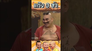 ข้ามีของดีติดตัว #แก๊ง3ช่า #ชิงร้อยชิงล้าน #workpoint23