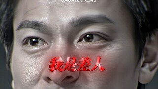 “我也系差人”