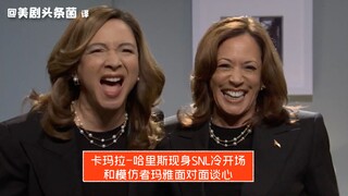 【SNL بالصينية】كامالا هاريس تظهر في بداية باردة! وتجري محادثة صادقة وجهاً لوجه مع المقلدة مايا