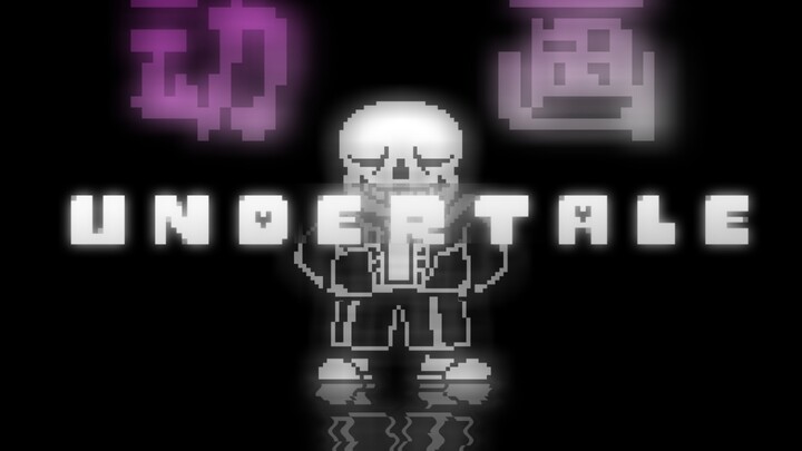 动画!『UnDertAle!』 SANS Fight ‖