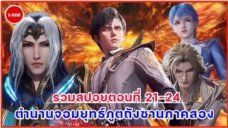 รวมสปอยถังซานภาค 2 ตอนที่ 21-24 | พลังที่แท้จริงของฮั่วอวี่เฮ่า กับการทดสอบเลื่อนชั้นนักเรียนปีหนึ่ง