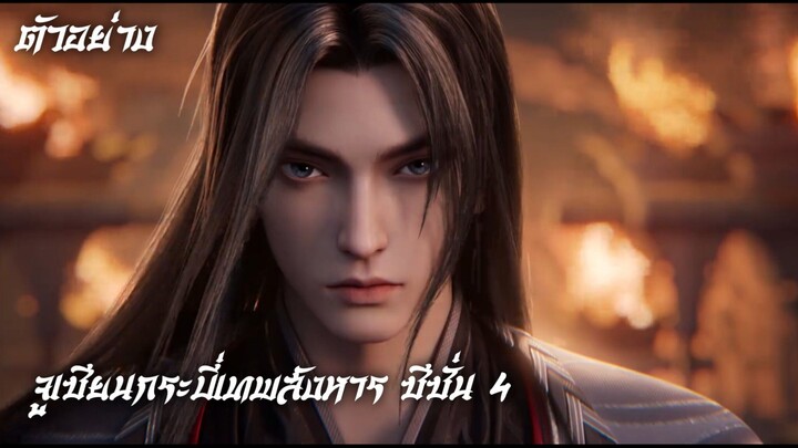 ตัวอย่างซับไทย จูเซียนกระบี่เทพสังหาร ซีซั่น 4 • 诛仙最终季