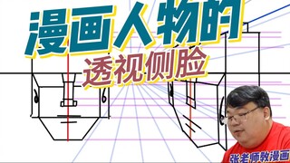 如何画漫画人物透视侧脸-张老师勤教漫画