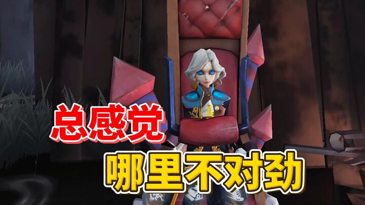 总感觉不对劲 又说不上来【第五人格】