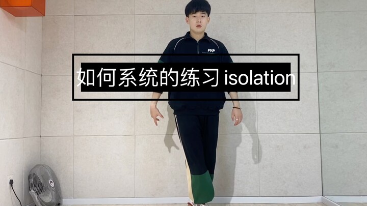 练习isolation的五个阶段