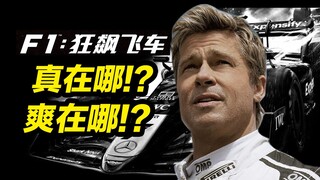 ما المتعة في لعبة "F1: سباق السيارات المجنون"؟! كشف كيف تثير السرعة والصوت والإضاءة الأدرينالين!