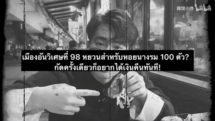 เมืองอันวิเศษที่ 98 หยวนสำหรับหอยนางรม 100 ตัว?  กัดครั้งเดียวก็อยากได้เงินคืนทันที!