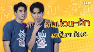 จังหวะชีวิต ของ คิมคัท #ปลื้มคนโปรด