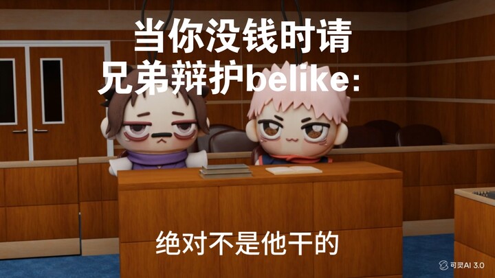 Saat kamu tak punya uang dan hanya bisa meminta saudara untuk membela, seperti ini: 【Dukungan B-Moe】