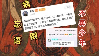 【突发！】《凡人修仙传》电视剧即将播出之际，作者忘语忽然病倒。人生多曲折，大家终究只是凡人，当多多注意自己的身体。