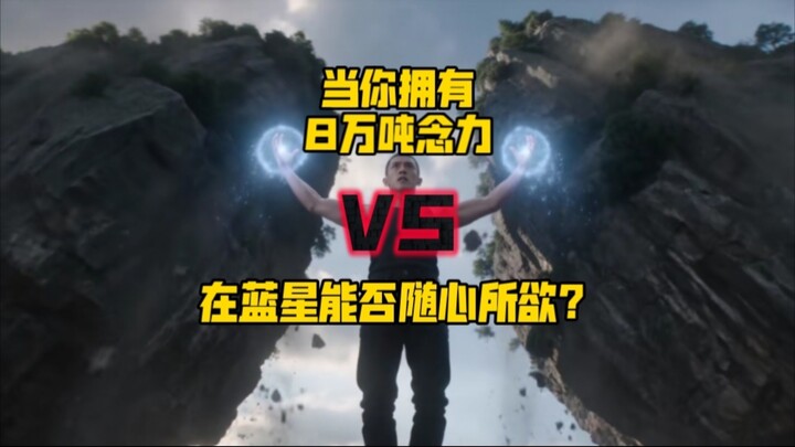 เมื่อคุณมีพลังจิตขนาด 8 หมื่นตัน บนดาวบลูสตาร์ คุณจะสามารถทำทุกอย่างตามใจปรารถนา กลายเป็นสิ่งมีชีวิต
