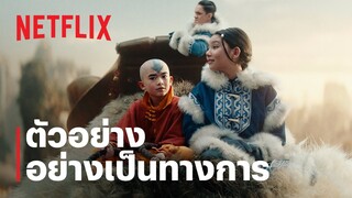 เณรน้อยเจ้าอภินิหาร (AVATAR: THE LAST AIRBENDER) | ตัวอย่างซีรีส์อย่างเป็นทางการ | Netflix