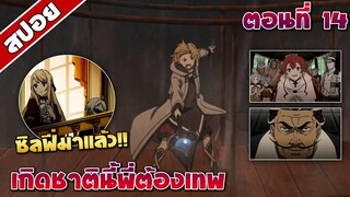 [สปอยอนิเมะ] เกิดชาตินี้พี่ต้องเทพ ตอนที่14