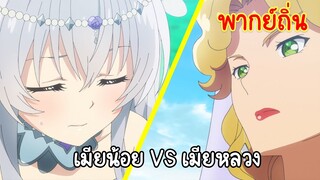 [ตำนานวิญญาณแฟนซี] เมียน้อย VS เมียหลวง