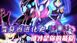 Revice变身器发展史，主角变身器不是最早，变身器还有最终形态？