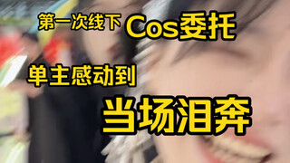 吓到我了！单主感动到泪奔