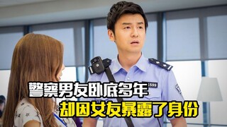 警察男友卧底多年，不料却因女友暴露了身份，剧情片