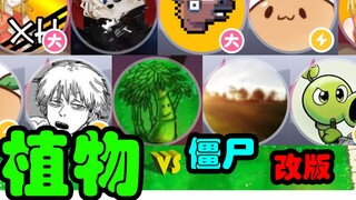 请选择你的植物🌻大战💃僵尸👽改版~
