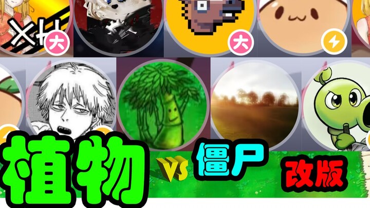 请选择你的植物🌻大战💃僵尸👽改版~