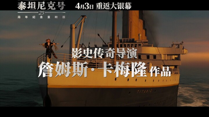 《泰坦尼克号》25周年纪念，重映定档4月3日！