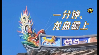 【野风】【灰雕】龙盘檐上