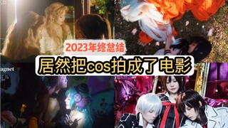 谁的cos年终总结是六部电影啊！