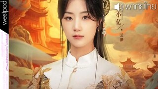 เทพธิดาเย็นชาสุดแกร่ง ภาค 3 | อวิ๋นเหมี่ยว 3 | พากย์ไทย