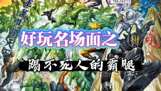 「好玩名场面#2」踢不死人的霸腿