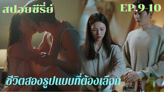 สปอยซีรี่ย์ เปิดม่านฉากละครชีวิตสองรูปแบบของเซี่ยกั่ว สาวสตรองสองชีวิต EP.9-10