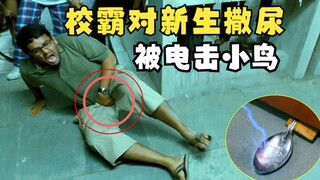 校霸对着新生撒尿，怎料遇到物理天才，小鸟被电！