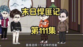 第111集：末日第一百一十二天，前往青霄大陆