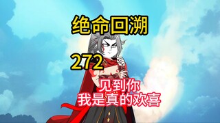 见到你，我是真的欢喜《绝命回溯》272