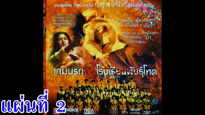 เกมนรก โรงเรียนพันธุ์โหด ภาค 1 แผ่นที่ 2