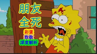 【深度解析】为何丽莎的朋友活不过3秒，全都花式死亡……辛普森一家第二十八季第四集细节、彩蛋解析 #辛普森一家# #动漫杂谈# #彩蛋#