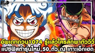 อัพเดทด่วนวันพีช1074 - รู้แล้วใครลักพาตัววีวี่ แปซิฟิสต้ารุ่นใหม่ 50 ตัว ณ เกาะเอ็กเฮด KOMNA CHANNEL