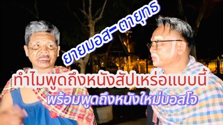 ยายมอส-ตายุทธ ทำไมพูดถึงหนังสัปเหร่อแบบนี้จะเป็นอย่างไร