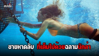 ชายหาดลับ ที่เต็มไปด้วยฉลามนักล่า (สปอยหนัง) The Shallows