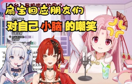 【扇宝|安可|杜松子】扇宝回应朋友们对自己小脑的冷嘲热讽、无知诋毁，扬言可能会寄律师函
