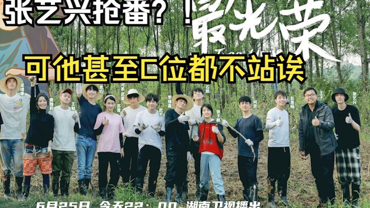 【زانغ يي شينغ】| زانغ يي شينغ يخطف الأضواء؟! هاها، حتى إنه كَسِل عن الوقوف في المركز الأول… أوه كاي؟!