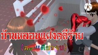 บ้านหลอนแฝงคดีร้าย(ตอนเดียวจบ)การ์ตูนlovely sakura/แตงกวา