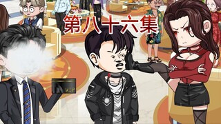 第八十六集
